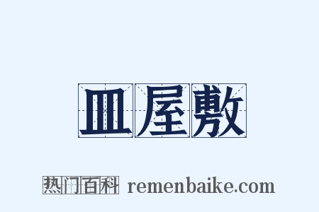 皿屋敷是什么意思的图片